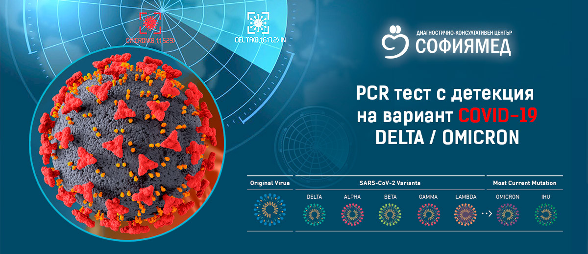 Лабораториите с нови PCR тестове, засичащи различните щамове на вируса