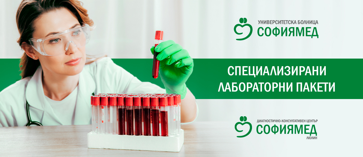 ДКЦ Софиямед специализирани лабораторни пакети