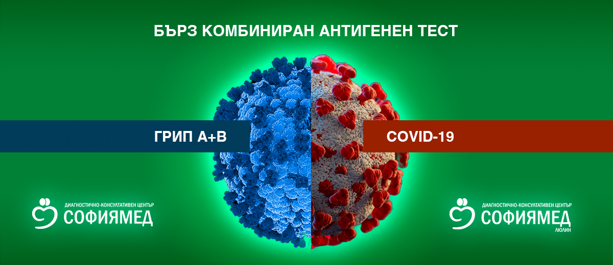 Бърз комбиниран антигенен тест за COVID-19 и Грип А+B