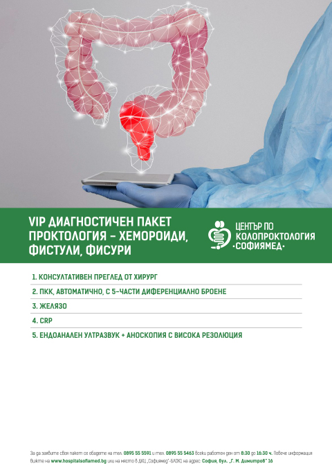 VIP ДИАГНОСТИЧЕН ПАКЕТ ПРОКТОЛОГИЯ-хемороиди, фистули, фисури