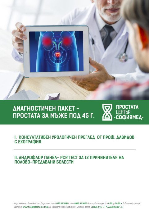 ДИАГНОСТИЧЕН ПАКЕТ ПРОСТАТА за мъже под 45г.