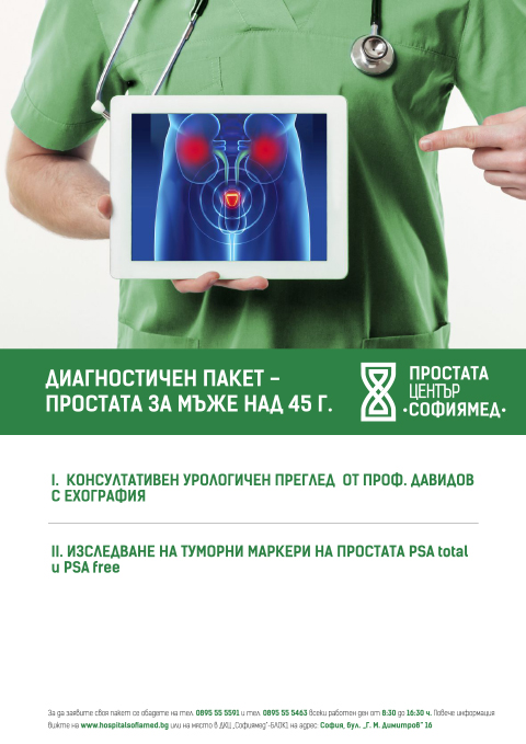 ДИАГНОСТИЧЕН ПАКЕТ ПРОСТАТА за мъже над 45г.