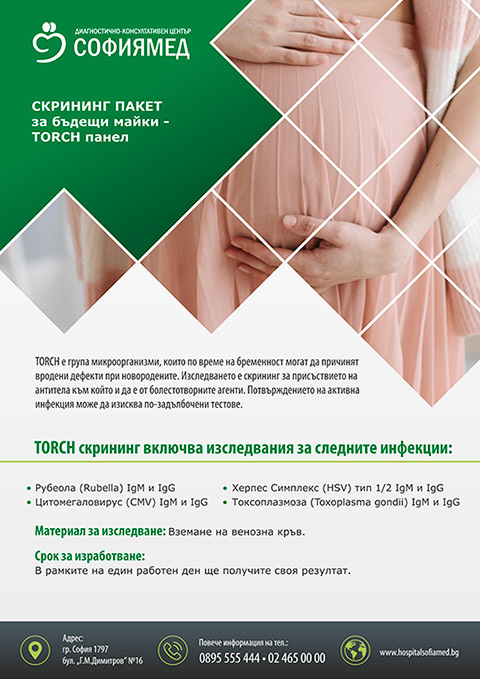 Скрининг пакет за бъдещи майки - TORCH панел