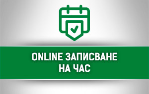 Записване на час